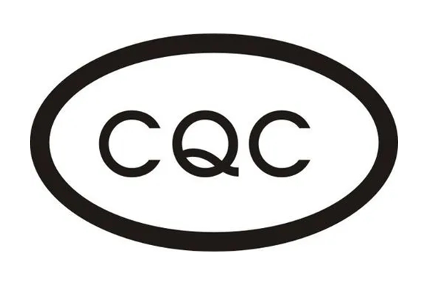 CQC认证-电焊机（带止动装置类焊接电缆耦合装置）